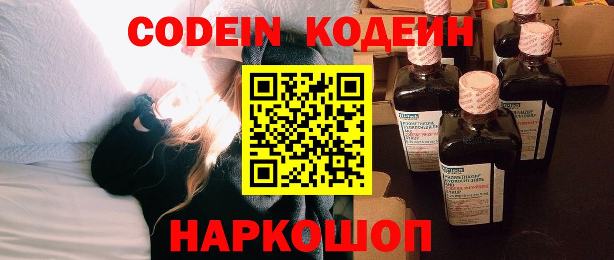 Codein Purple Drank  Вход с VPN  Кодеиновый сироп Lean Purple Drank  Ростов Великий 