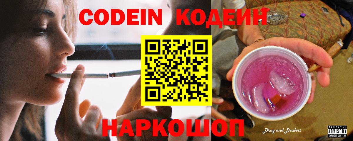 Кодеин Purple Drank Ростов Великий